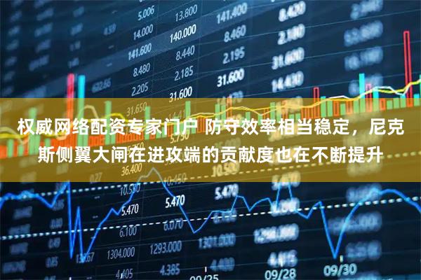 权威网络配资专家门户 防守效率相当稳定，尼克斯侧翼大闸在进攻端的贡献度也在不断提升